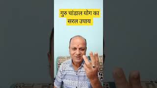 गुरु चांडाल योग का सरल उपाय #jyotishsanjaythakur #astrology #viralvideo