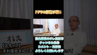 ドアラへの拒否が凄い【落合博満切り抜き　プロ野球　落合監督　オレ流】#shorts