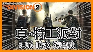 立華打機空間: 真．特工派對！ft.硬派模式Day0  || 廣東話 || Division 2 || 全境封鎖2 ||