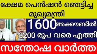 പെൻഷൻ ഞെട്ടിച്ച മുഖ്യമന്ത്രി 1600 രൂപ അക്കൗണ്ടിൽ 3200 രൂപ വരെ ഇതാ എത്തി സന്തോഷവാർത്ത kshema pension