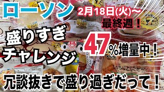 【ローソン】お値段そのまま盛りすぎチャレンジ❣️47%増量中の超お得な商品を買ってレビュー！ついに最終週に突入でラインナップも豪華に⁉️今まで買い逃し続けたスイーツもコンプリートしたから見ていって〜🍰