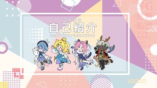 【自己紹介】ことよろメンバーの紹介と各々のキャラデザのこだわり！