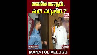 అవినీతి అన్నారు.మరి చర్యలేవి.? | #BooraNarsaiah #Kcr #Kavitha #KTR | ManaTolivelugu