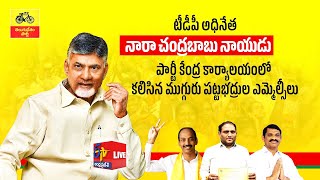 TDP Chief Chandrababu | Three Graduate MLC's Meet | Party's Central Office || LIVE