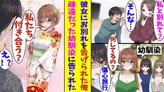 【漫画】彼女に振られて傷心旅行中に行くと疎遠になっていた幼馴染と出会った。以前とは違ってかなり積極的な幼馴染に動揺してしまった結果→「ずっと好きだったの。私と付き合ってよ？」と告白されて…！？