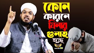 কোন কারনে যিনের গুনাহ হচ্ছে,হাফেজ মাওঃ আঃ জব্বার রাজমানী উল্লাপাড়া।