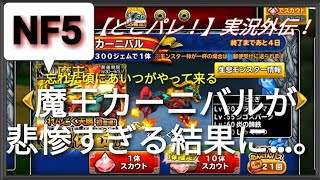 【どこパレ！】実況外伝！NF5 魔王カーニバル10連 【忘れた頃にあいつがやって来る…】悲惨すぎる結果に全俺が泣いた