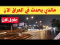 مالذي يحدث في العراق الان