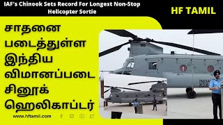 சாதனை படைத்துள்ளது இந்திய விமானப்படை சினூக் ஹெலிகாப்டர் | IAF's Chinook Sets Record | HF Tamil