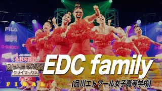 EDC family（WAACKING/品川エトワール女子高等学校）│全日本高校ストリートダンスクライマックス2024 FINAL