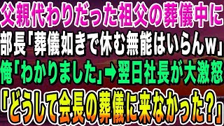 【感動する話】父親のように慕っていた祖父の葬儀中に部長から電話「葬儀如きで休む無能はいらんw」俺「わかりました」→翌日、社長が部長に大激怒「会長の葬儀に来なかった理由を言え！」【いい話・朗読