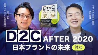 DtoC After 2020 日本ブランドの未来　FRACTA河野氏×世界へボカン徳田　海外WEBマーケティング対談