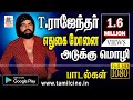 பல்கலை வித்தகர் TR எதுகை மோனையாக தமிழுக்கு அடுக்கு மொழியில் தந்த பாடல்கள் T Rajendar songs