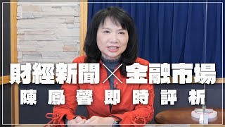 '22.12.13【財經起床號】金融市場財經新聞即時評析