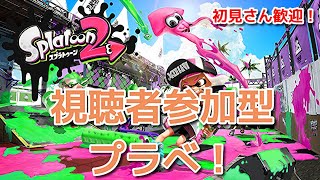 【視聴者参加型スプラトゥーン２】プラべライブ！初見さん歓迎！【スプラトゥーン２ライブ】2020/4/5