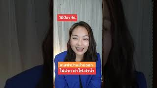 วิธีป้องกัน..คนเช่าบ้านย้ายออก  ไม่จ่ายค่าน้ำ-ไฟ #บ้านเช่า #passiveincome  #อาจารย์นกสอนสร้างรีสอร์ท