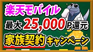 最大25000ポイントはもらえない！？【楽天モバイル】新しく発表された家族紹介キャンペーンについて徹底解説します！