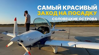 САМЫЙ КРАСИВЫЙ ЗАХОД НА ПОСАДКУ! АВИАТРИП на Соловки на двух самолетах