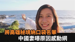 探訪高雄柴山秘境！中國人妻將絕美海景納口袋名單　背後原因感動網－民視新聞