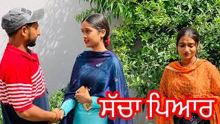 ਸੱਚਾ ਪਿਆਰ । new punjabi short video