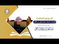 فتح الرب الوهاب ببيان معان آي الكتاب تفسير سورة الأنعام 4 29 7 1446هـ