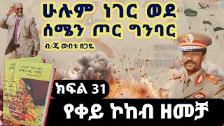 የመጽሀፉ ርእስ፡“ሁሉም ነገር ወደ ሰሜን ጦር ግንባር”||ክፍል 31||የቀይ ኮከብ ዘመቻ||ጸሀፊ፡ብ/ጄነራል ውበቱ ፀጋዬ