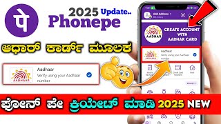 How to create phonepe account with aadhar card kannada ⚡without atm card phonepe login ⚡2024 2025