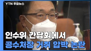 인수위, 간담회서 '공수처장 거취' 거론...'우선 수사권' 이견도 확인 / YTN