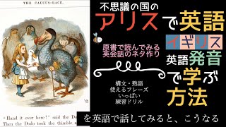 アリスでイギリス英語発音を身につける方法ーAlice’s adventures in Wonderlandの音読トレーニングのやり方