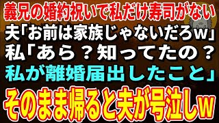 【スカッとする話】義兄の婚約パーティーに行くと私だけ寿司がなかった…夫「お前は家族じゃないだろｗ」私「あら？知ってたの？もう私が独身だって」→何も知らない夫が泣き叫びｗ【修羅場】