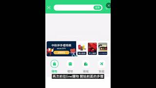 未下載 GIUMKA APP  怎麼操作 賺 Ｌine point  點數( 請確認 APP圍最新版本)   #GIUMKA #app  #line  #app   #禮物 #對戒 #告白