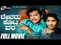 Devaru Kotta Vara | Kannada Full Movie | Vishnuvardhan | Jayanthi | Gangadhar | Family Movie
