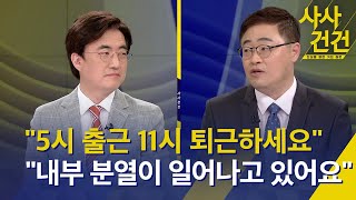 [사사건건] '수사권 폐지' 논란에 '속도전'...내부 반대도 / '송영길 공천 배제' 철회…국민경선\