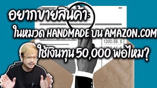 อยากขายสินค้าในหมวด Handmade บน amazon.com ใช้เงินทุน 50,000 พอไหม