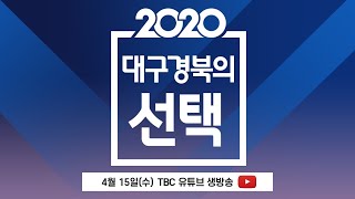 🔴2020대구경북의 선택 제3부｜총선 개표 방송 Live🔴 [TBC-띠비띠]