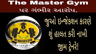 Ahmedabad: ગોમતીપુરમાં આવેલા The Master Gym પર જીમમાં જતાં યુવકનું ગંભીર આરોપ.#news#ahmedabad