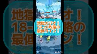 地獄のジオ！18-20を攻略する方法！！ちなみに18-25のカエルも普通にこれで行けたよ！　#heroclash #マジックカード #超能世界