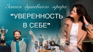 «Уверенность в себе» душевный эфир с Марией Сёминой