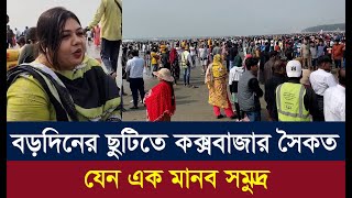 বড়দিনের ছুটিতে কক্সবাজার সৈকত যেন এক মানব সমুদ্র। Dainik Azadi