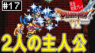 #17【初見DQ6LIVE】ライフコッドにいるもう１人の主人公「ドラゴンクエスト６」【ネタバレあり】