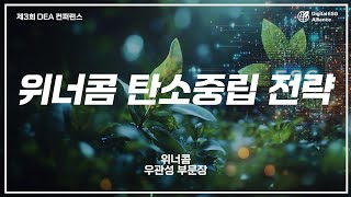 [제3회 DEA 컨퍼런스] 위너콤_우관성 부문장