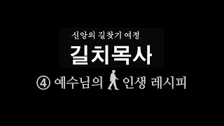 [4] 레시피대로 인생을 요리해야 정말로 믿는 거다