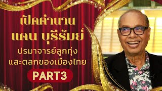 เปิดเส้นทางชีวิตกว่า 70 ปีก่อนจะมาเป็น แดน บุรีรัมย์ EP 3