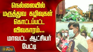 நெல்லையில் மருத்துவக்கழிவு கொட்டப்பட்ட சம்பவம் - மேலும் 2 வழக்குகள் பதிவு | Medical Waste