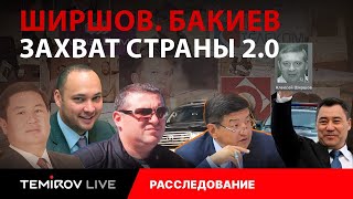 Возвращение Ширшова: Как Бакиевы снова захватывают Кыргызстан || Temirov live
