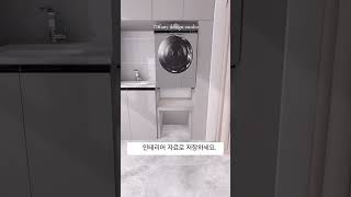 알고 있어요 세탁실이요