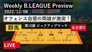 Weekly B.LEAGUE Preview｜2022.12.08｜群馬クレインサンダーズvs名古屋ダイヤモンドドルフィンズ【B1 第10節】