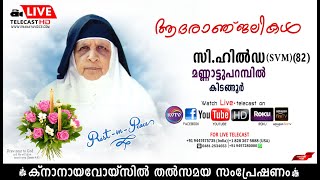 KVTV LIVE  | കിടങ്ങൂര്‍ വിസിറ്റേഷന്‍ സമൂഹാംഗമായ സി. ഹില്‍ഡ (SVM) മൃതസംസ്‌കാര ശുശ്രൂഷകള്‍ തത്സമയം