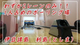 わずか2レーンのみのボーリング場！利島村勤労福祉会館内【伊豆諸島利島2泊4日改め4泊6日の旅】