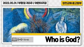 [2022.05.01] 창천교회 중고등부 예배 / Who is God?